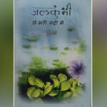 ‘जलकुंभी से भरी नदी में’ संवेदनाओं और सरोकारों का बोध Jalkumbhi se Bhari Nadi men