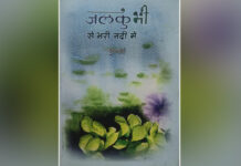‘जलकुंभी से भरी नदी में’ संवेदनाओं और सरोकारों का बोध Jalkumbhi se Bhari Nadi men