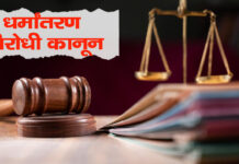 उत्तराखंड का धर्मांतरण विरोधी कानून अदालतों में ध्वस्त Uttarakhand anti-conversion law struck down in courts