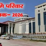 कल्याणकारी योजनाओं के प्रभावी क्रियान्वयन के लिए देवभूमि परिवार विधेयक पेश Devbhoomi Family Bill introduced