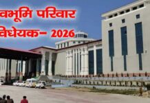 कल्याणकारी योजनाओं के प्रभावी क्रियान्वयन के लिए देवभूमि परिवार विधेयक पेश Devbhoomi Family Bill introduced