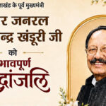 उत्तराखण्ड की सियासत के एक युग का अंत The End of an Era in Uttarakhand Politics