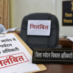 भ्रष्टाचार के आरोप में जिला पर्यटन विकास अधिकारी निलंबित District Tourism Development Officer suspended on charges of corruption