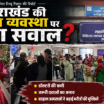उत्तराखंड की स्वास्थ्य व्यवस्था पर बड़ा सवाल Major questions raised about Uttarakhand healthcare system