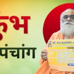 कुंभ मेले का पंचांग जारी, तीन शाही स्नान करेगा जूना अखाड़ा Kumbh Mela almanac released