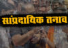 बढ़ते सांप्रदायिक तनाव पर नागरिक संगठनों ने जताई चिंता Expressed concern over rising communal tension