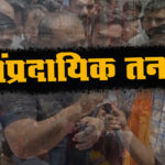 बढ़ते सांप्रदायिक तनाव पर नागरिक संगठनों ने जताई चिंता Expressed concern over rising communal tension