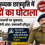 अल्पसंख्यक छात्रवृत्ति में करोड़ों का घोटाला Multi-crore scam in minority scholarships