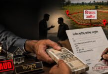 जमीन खरीद-फरोख्त में लाखों की धोखाधड़ी Fraud worth lakhs in land dealings